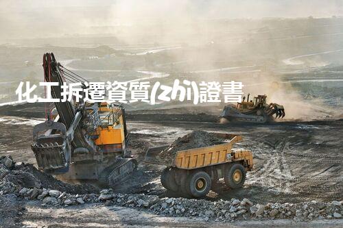 化工拆遷資質(zhì)證書：背后的隱秘真相，你知道嗎？
